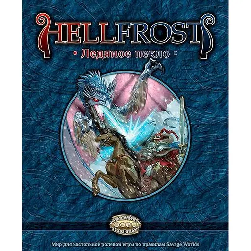 Studio 101 Настольная ролевая игра Hellfrost: Ледяное пекло (Player's Guide) (SW0501) - фото 1