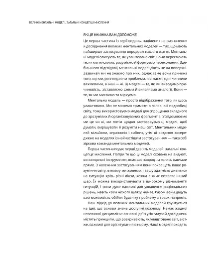 Великі ментальні моделі. Загальні концепції мислення - фото 11