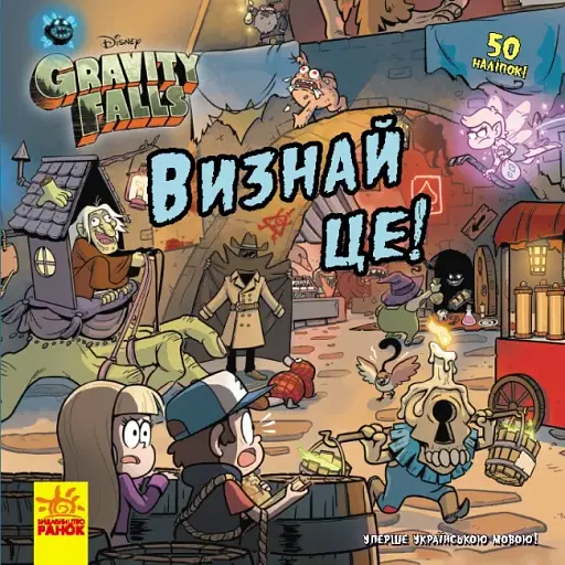 Дисней. Ґравіті Фолз. Історії. Визнай це!