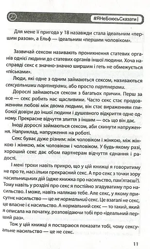 #ЯНеБоюсьСказати. Найвідвертіша книжка для підлітків - фото 10