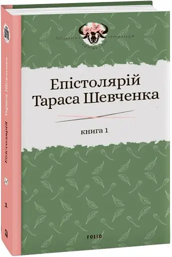 Епістолярій Тараса Шевченка. Книга 1. 1839-1857 - фото 2