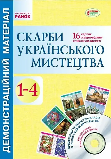 Скарби українського мистецтва. 1-4 класи. Демонстраційний матеріал