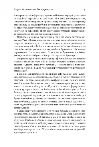 Стратегія за межами «хокейної ключки». Люди, ймовірності і переможні рішення - фото 12