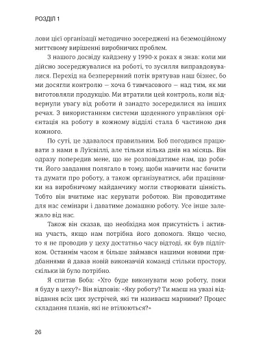 Лідерство в стилі Lean. Шлях до постійного вдосконалення вашого бізнесу - фото 17