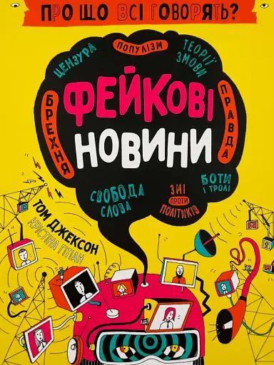 Про що всі говорять? Фейкові новини - Том Джексон