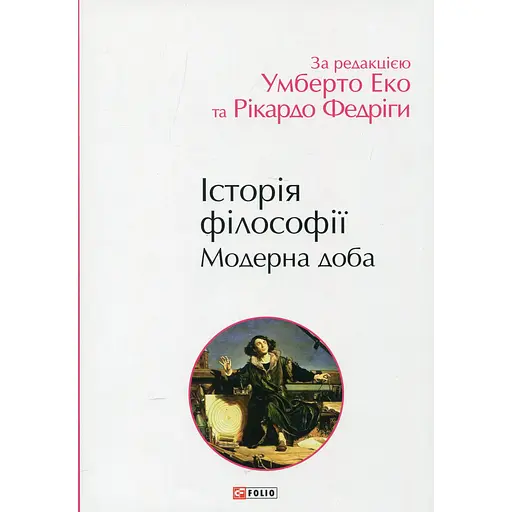 История философии. Модерные сутки - Рикардо Федрига