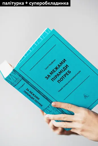 За межами піраміди потреб. Новий погляд на самореалізацію - фото 4