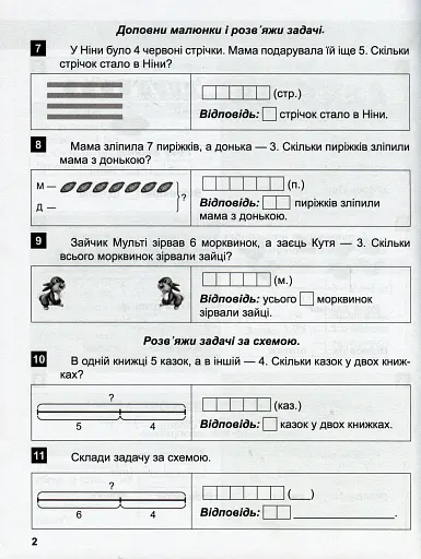 Математичний тренажер. 1 клас. Задачі та завдання з логічним навантаженням - фото 5