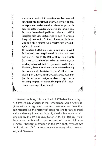 29 Centuries. Rediscovered History of Wine in Ukraine - фото 13