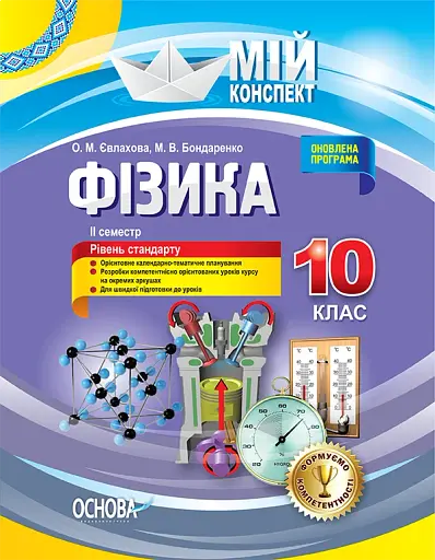Фізика. 10 клас. II семестр