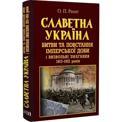 Славетна Україна. Битви та повстання імперської доби і визвольні змагання 1917-1921 років - Олександр Реєнт - фото 3