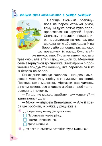 Пізнавальне читання. 2 клас. Навчальний посібник. НУШ - фото 4