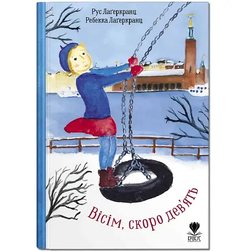 Вісім, скоро дев'ять - Рус Лаґеркранц (9786177989287) - фото 1