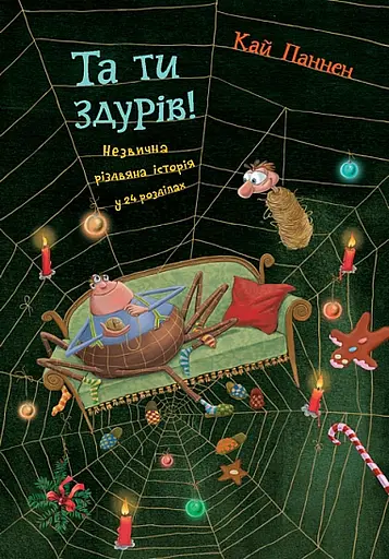 Та ти здурів! Незвична різдвяна історія у 24 розділах - Кай Паннен