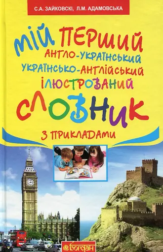 Мій перший англо-український, українсько-англійський ілюстрований словник з прикладами