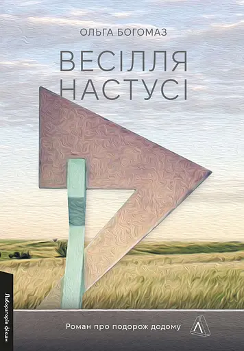 Весілля Настусі - Ольга Богомаз