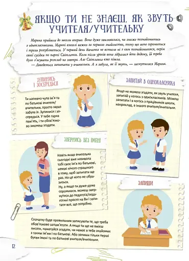 Школа навиворіт. Що робити, якщо ... ? Ситуації, які можуть трапитися з дитиною в школі - фото 5