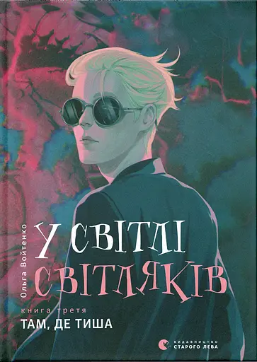 У світлі світляків. Там, де тиша - Ольга Войтенко
