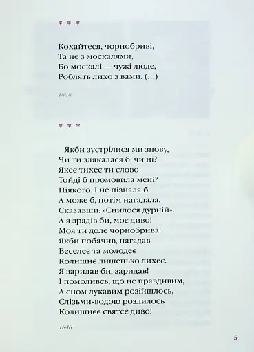 Так ніхто не кохав. Антологія української поезії про кохання - фото 18