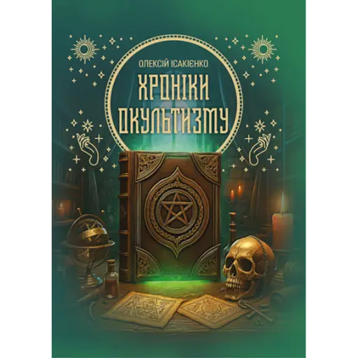 Хроніки окультизму - О Ісакієнко - фото 1