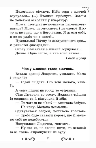 Золотий віночок. Хрестоматія для додаткового читання. 3 клас - фото 11
