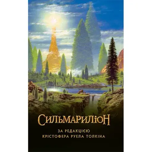 Книга Сильмариліон - Джон Рональд Руел Толкін (Астролябія)