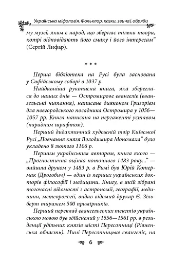 Українська міфологія. Фольклор, казки, звичаї, обряди - фото 5