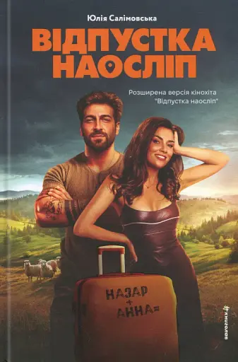 Відпустка наосліп