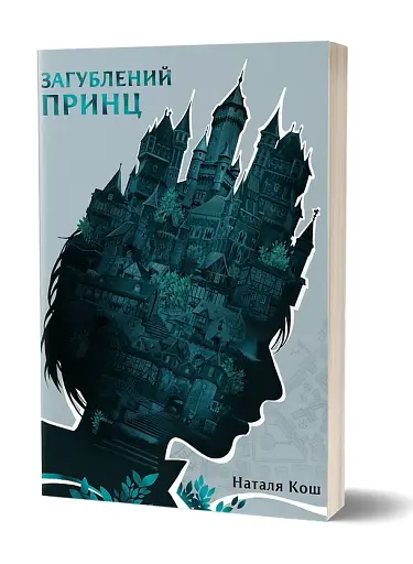 Загублений принц - фото 2