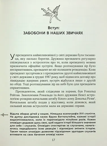 Ознаки добра і зла. Забобони. Історія забобонних звичаїв - фото 15