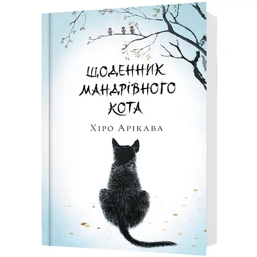 Дневник странствующего кота – Хиро Арикава