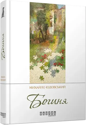 Богиня - фото 2