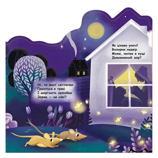 Картонная книжечка "Что происходит вокруг? Ночью" 1062002 с аудиосопровождением - фото 2
