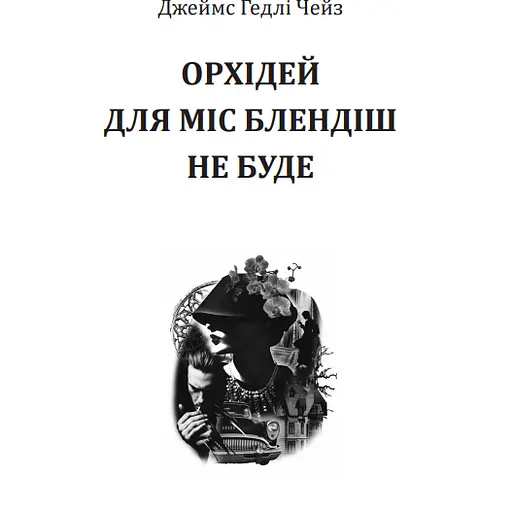 Книга Орхідей для міс Блендіш не буде - Джеймс Гедлі Чейз (Богдан) - фото 2