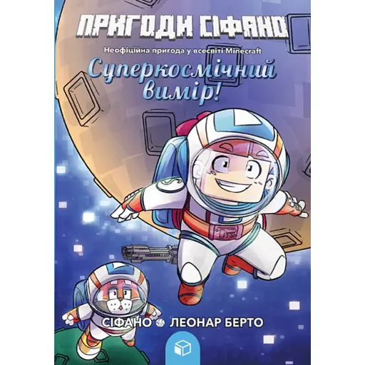 Суперкосмічний вимір. Пригоди Сіфано. Том 2 - фото 1