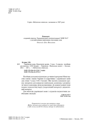 Українська мова. Конспекти уроків. 5 клас. І семестр (до підручника Глазової) - фото 3