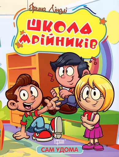 Сам удома. Школа мрійників