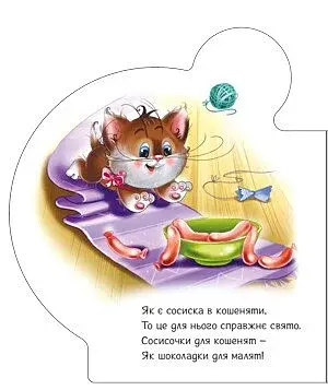 Все про всіх. Все про кошенятко - фото 4