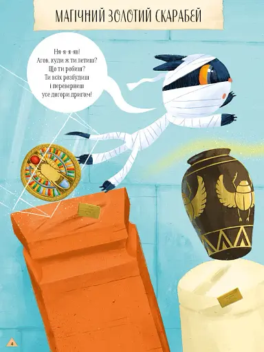 Магічний музей: Стародавній Єгипет - фото 3