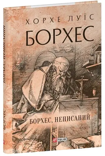 Борхес, неписаний