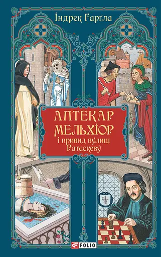 Аптекар Мельхіор і привид вулиці Ратаскеву - Індрек Харґла