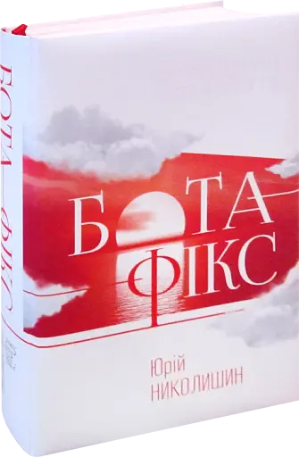 Бота фікс. Невидима нитка життя