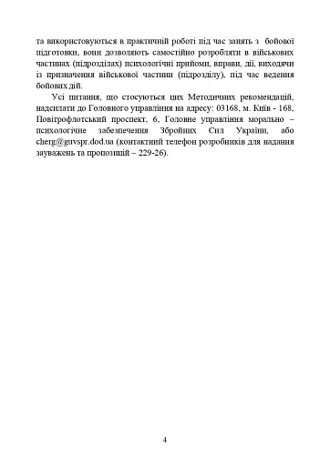 Психологічна підготовка військовослужбовців ЗСУ до перебування в умовах різкої зміни бойової обстановки та умовах примусової ізоляції - фото 5