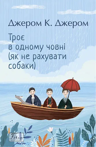 Троє в одному човні (як не рахувати собаки) - Джером Клапка Джером