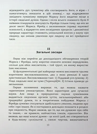 По той бік ілюзій, що поневолюють нас. Як я зіткнувся з Марксом і Фрейдом - фото 12