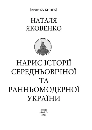 Нарис історії середньовічної та ранньомодерної України - фото 3
