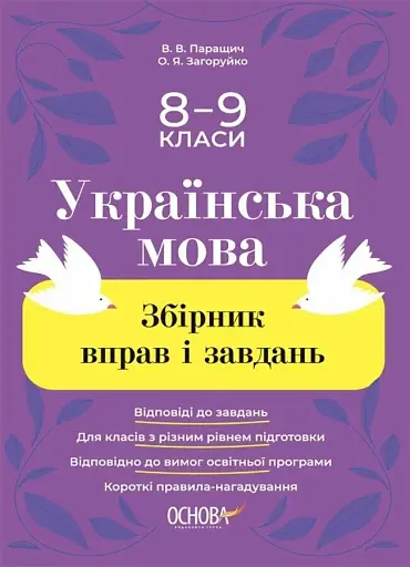Українська мова. Збірник вправ і завдань. 8-9 класи