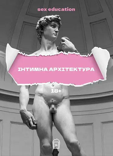 Sex Education. Інтимна архітектура