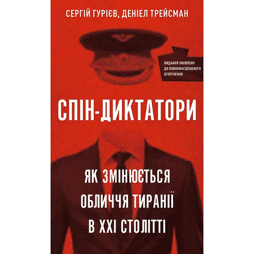 Спин-диктаторы. Как меняется лицо тирании в ХХІ веке - Дэниел Трейсман, Сергей Гуриев - фото 1