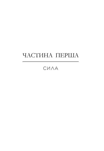 Позначена кров’ю. Народжені легендою. Книга 2 - фото 8